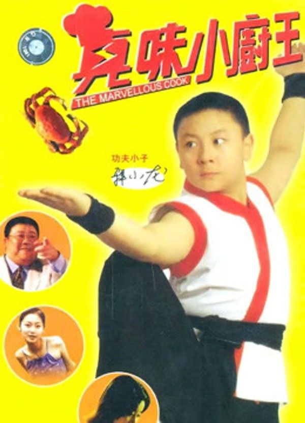 真味小和尚}