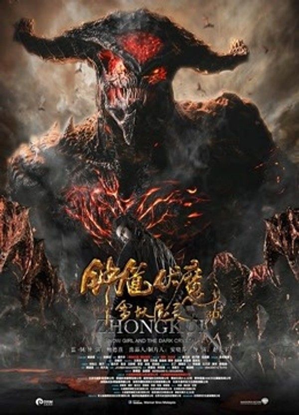 钟馗伏魔：雪妖魔灵}