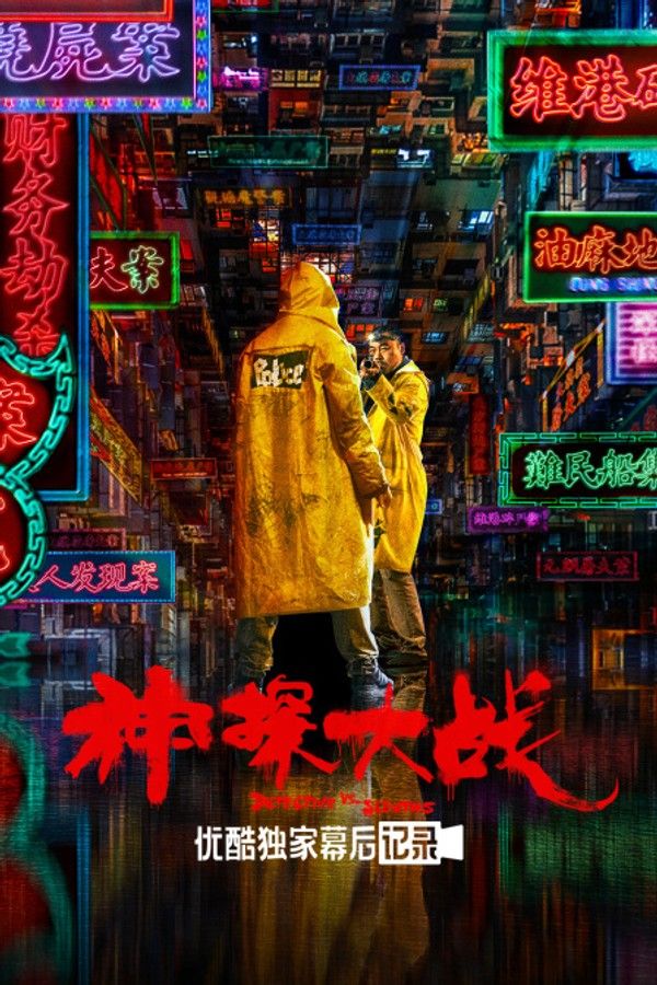 《神探大战》优酷独家幕后记录}