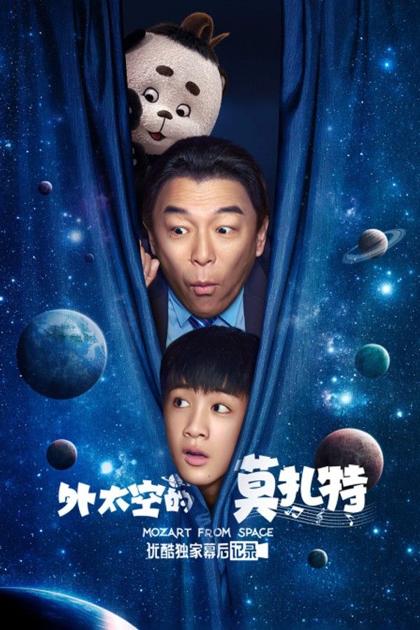 《外太空的莫扎特》优酷独家幕后记录}