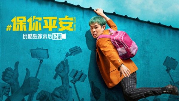 《保你平安》优酷独家幕后记录}
