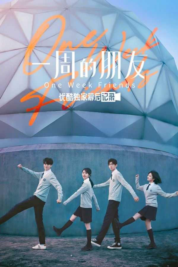 《一周的朋友》优酷独家幕后记录}