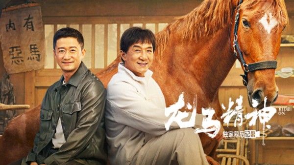 《龙马精神》独家幕后记录}