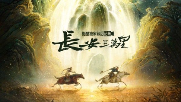 《长安三万里》优酷独家幕后记录}