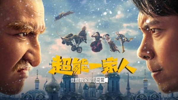 《超能一家人》优酷独家幕后花絮}