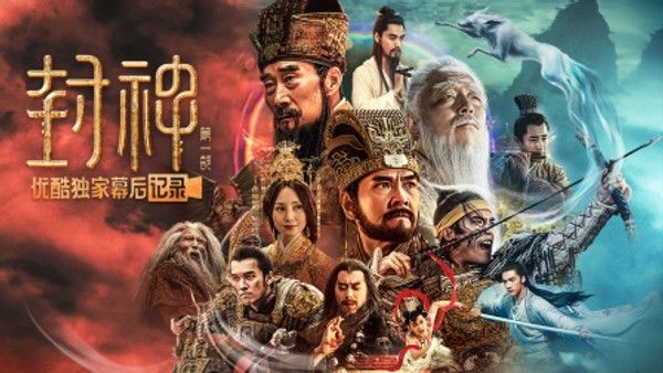 《封神第一部：朝歌风云》优酷独家幕后记录}