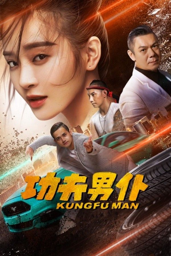 功夫男仆}