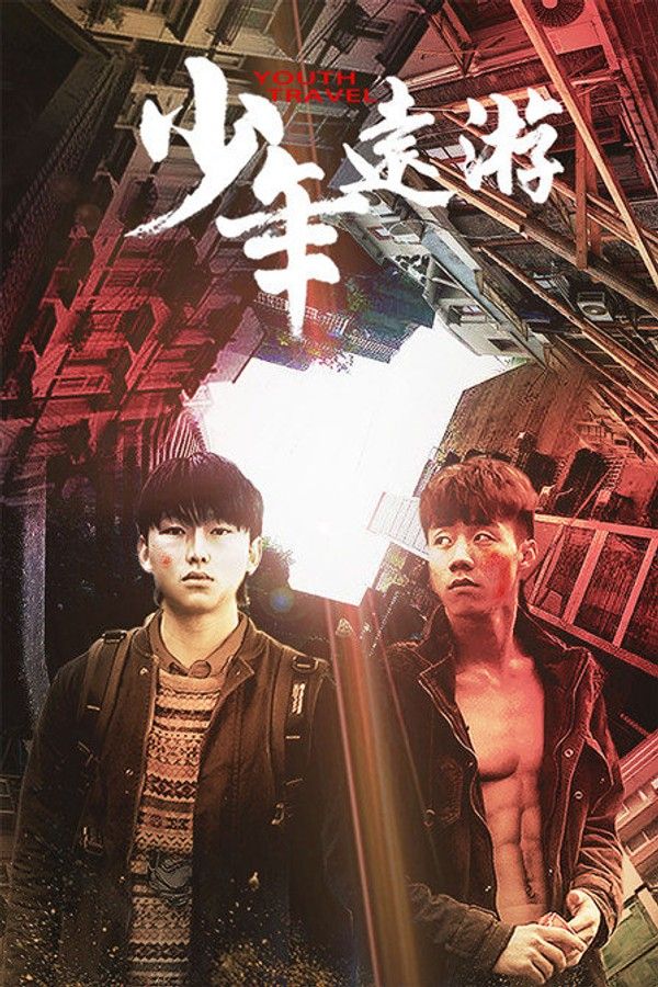 少年远游}