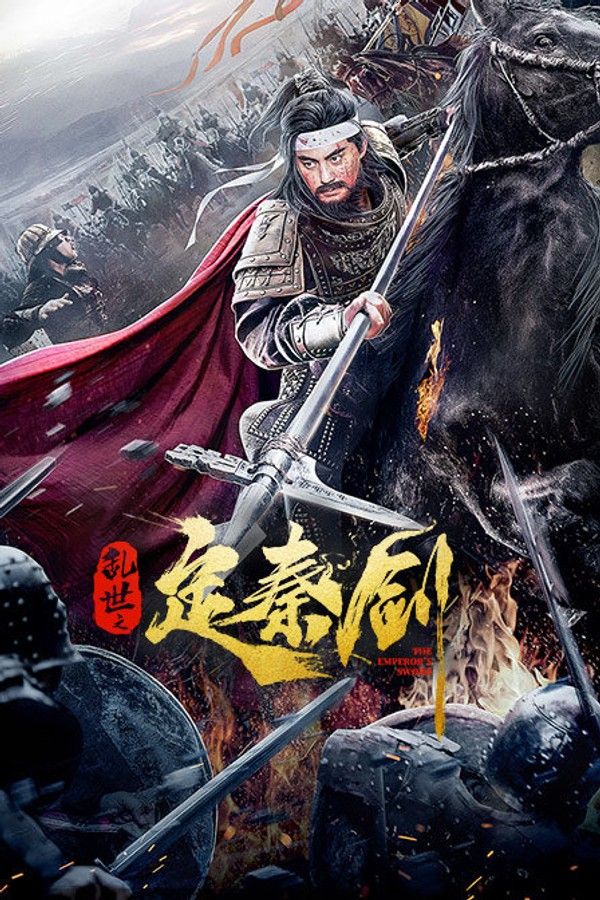 乱世之定秦剑}