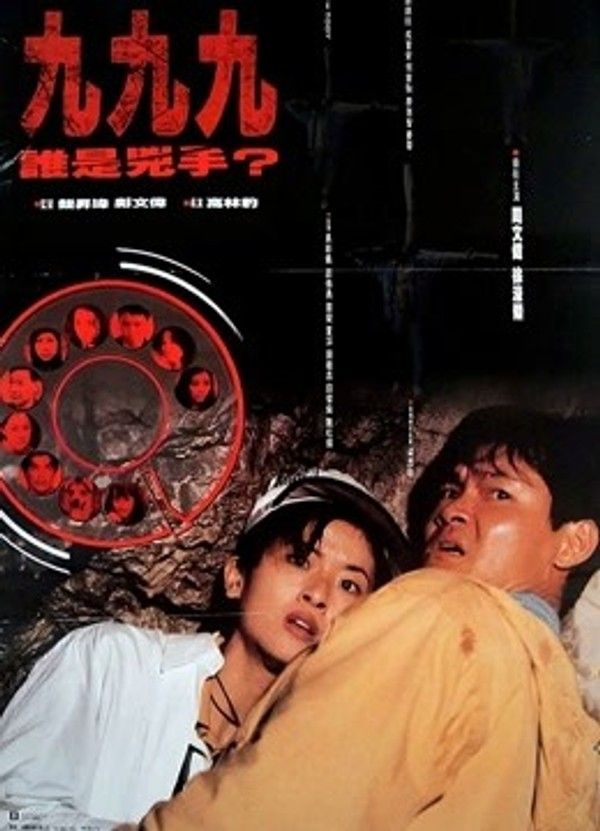 九九九谁是凶手}