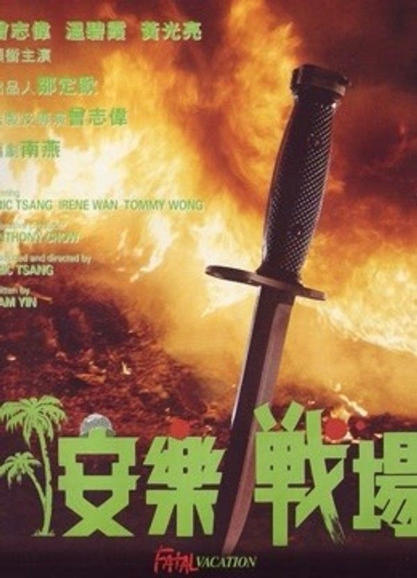 安乐战场}