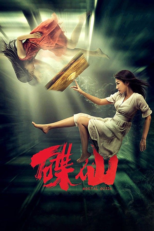 碟仙}