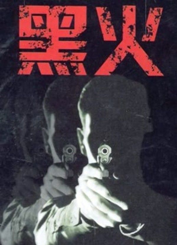 黑火}
