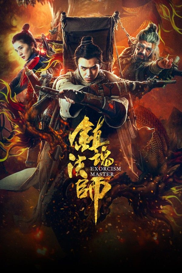 镇魂法师}