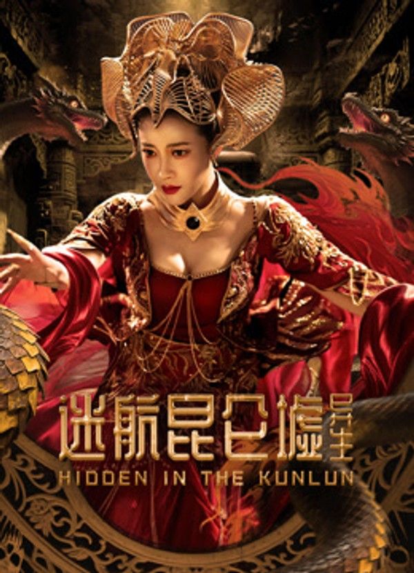 迷航昆仑墟：异生}