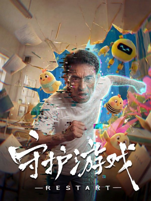 守护游戏}