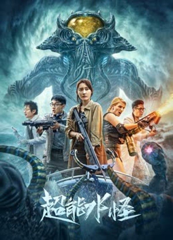 超能水怪}
