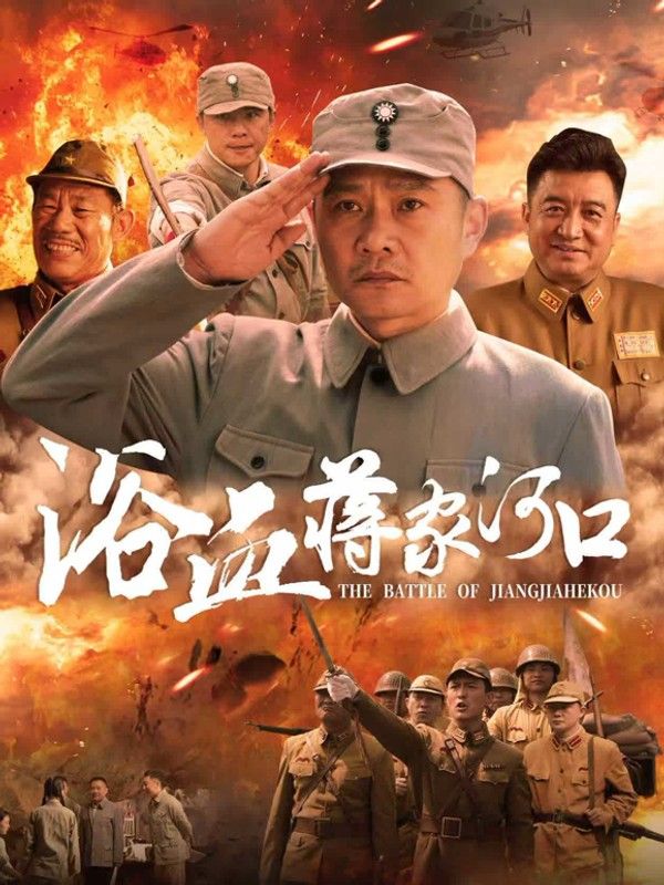 浴血蒋家河口}