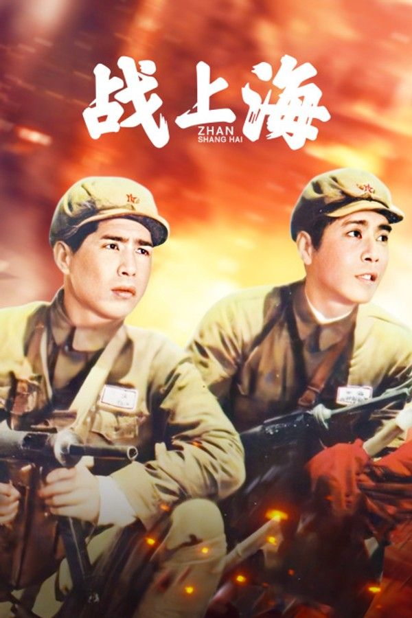 战上海}