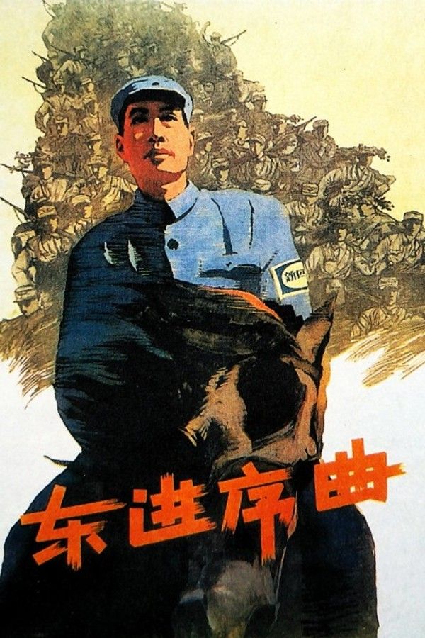 东进序曲}