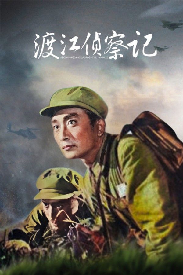 渡江侦察记}