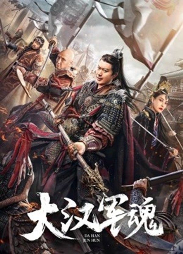 大汉军魂}