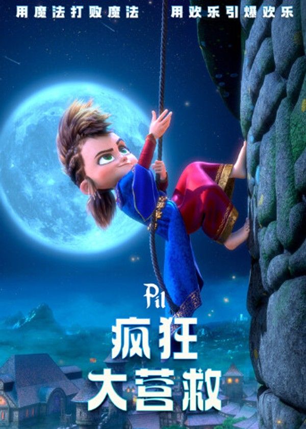 疯狂大营救}