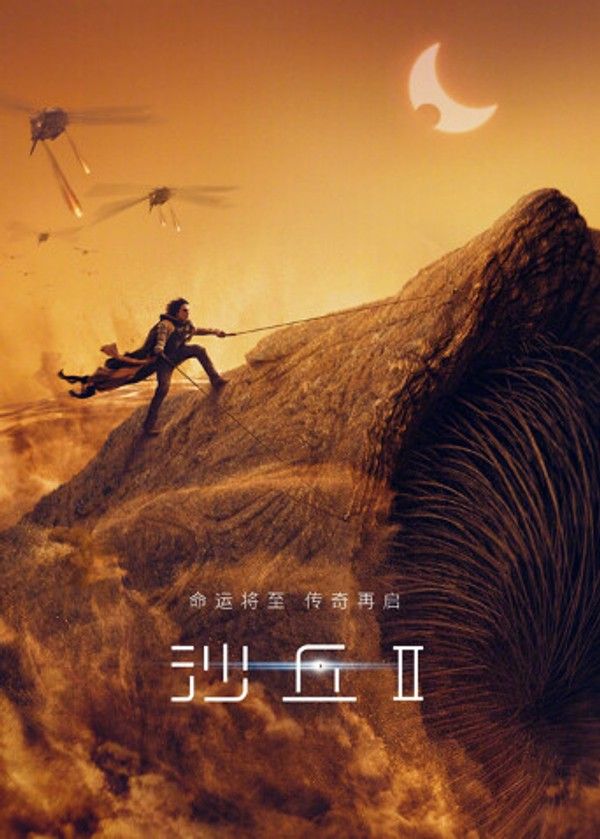 沙丘2（普通话）}