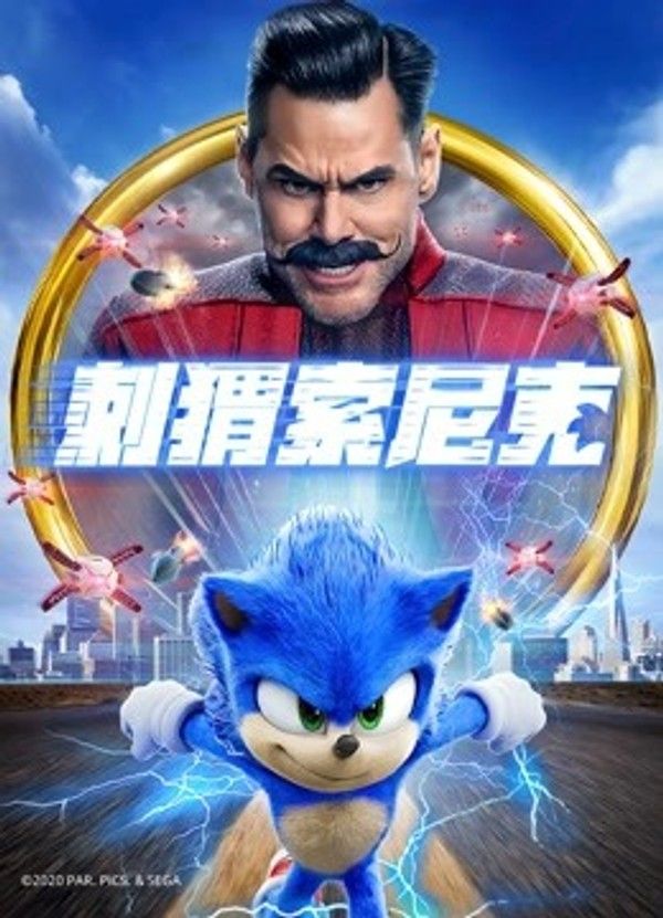 刺猬索尼克}
