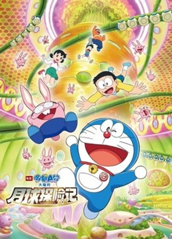 哆啦A梦：大雄的月球探险记（普通话）}