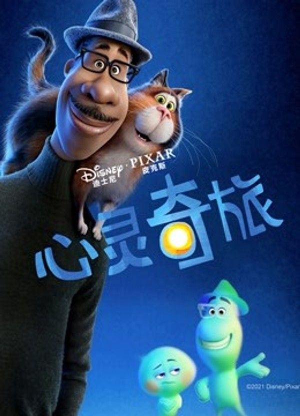 心灵奇旅（普通话）}