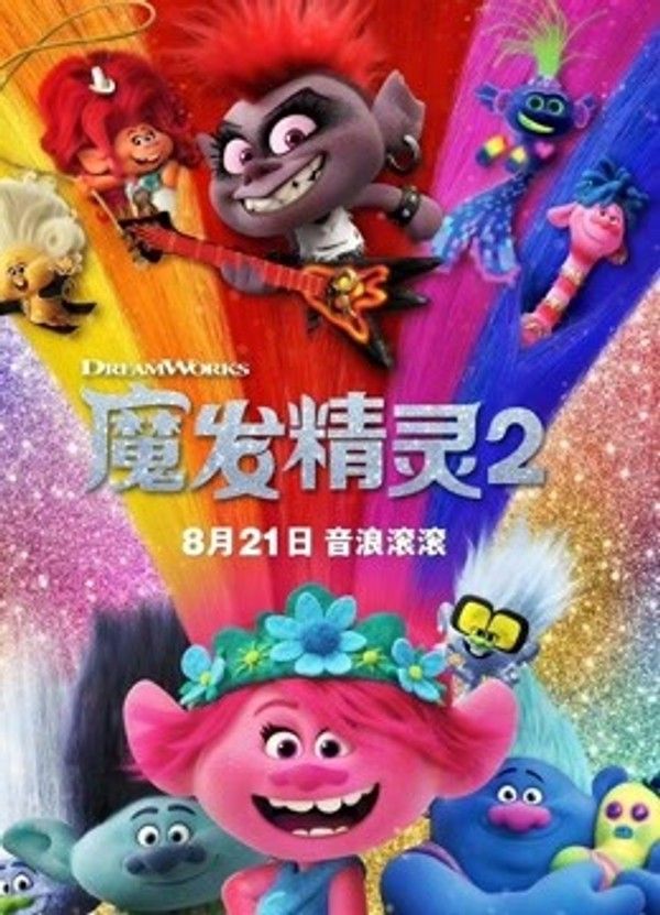 魔发精灵2（普通话）}
