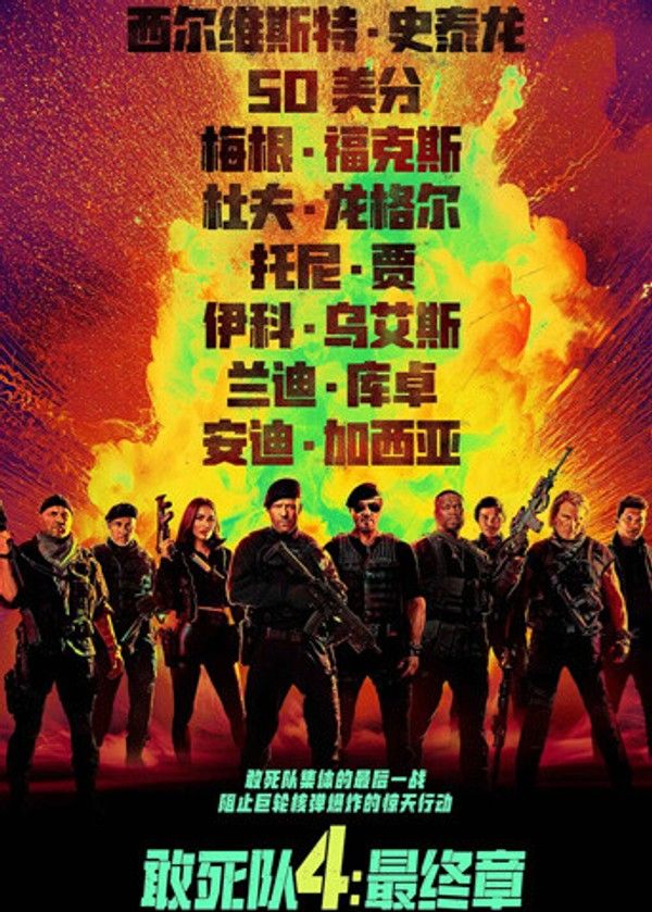 敢死队4：最终章（普通话）}