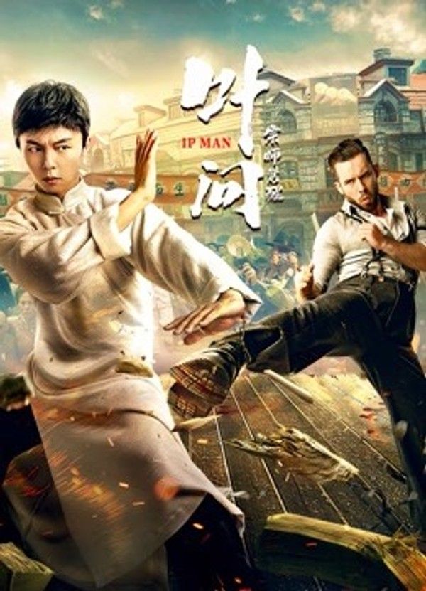 叶问宗师觉醒}