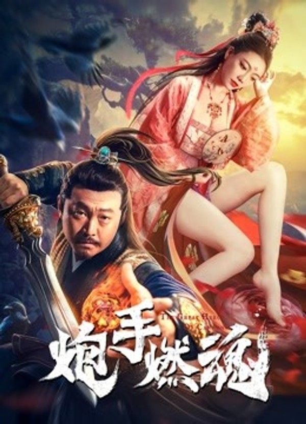 炮手燃魂}