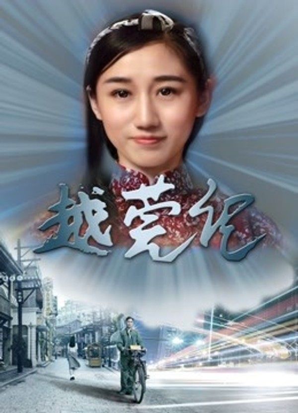 越莞记}