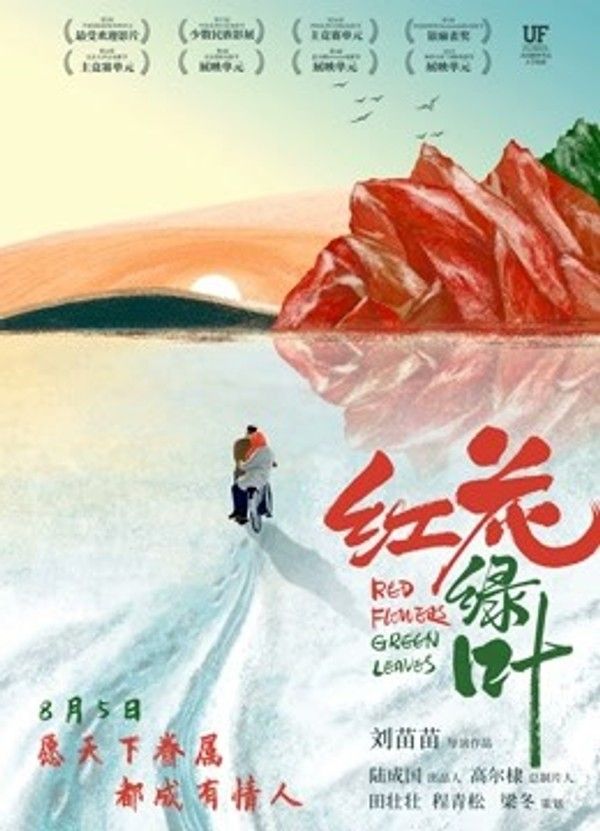 红花绿叶}