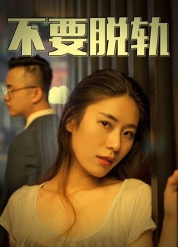 不要脱轨}