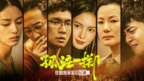 《孤注一掷》优酷独家幕后记录}