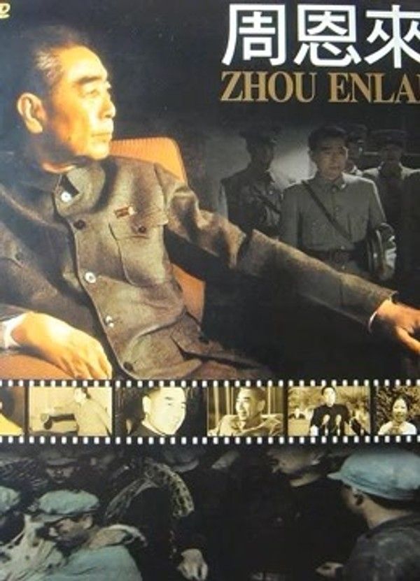 周恩来}