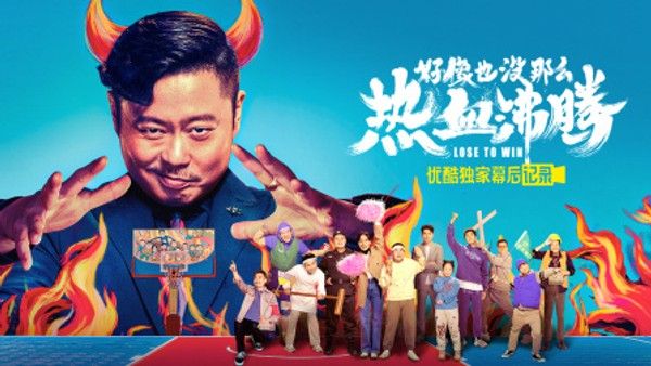 《好像也没那么热血沸腾》优酷独家幕后记录}