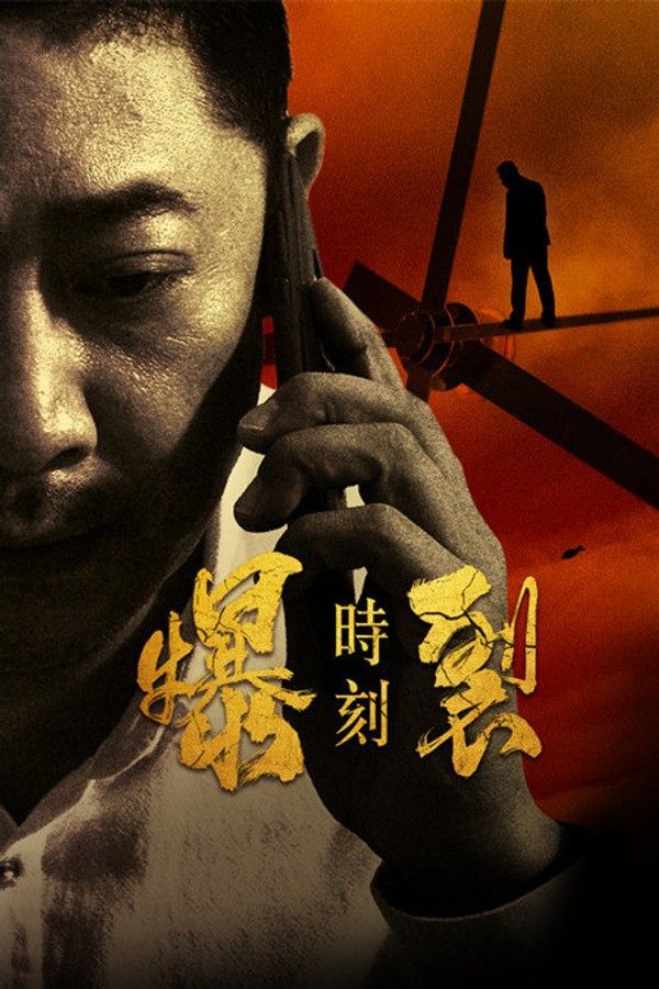 爆裂时刻}