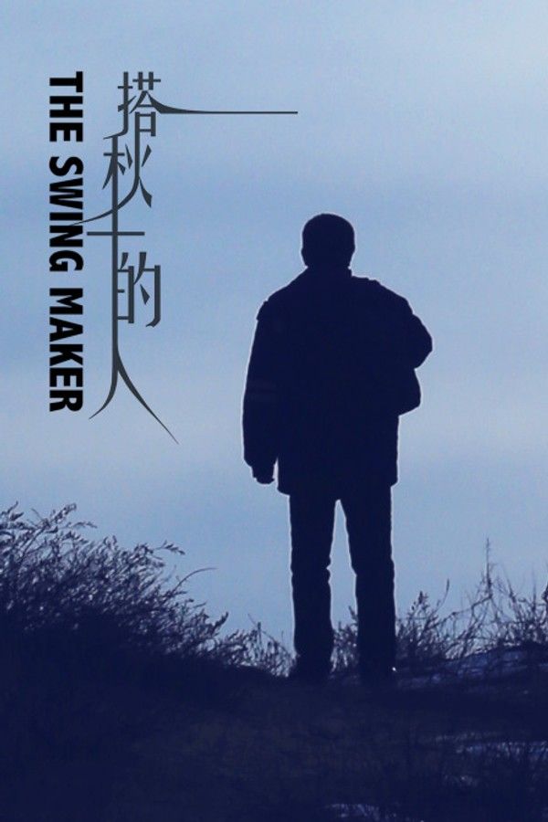 搭秋千的人}