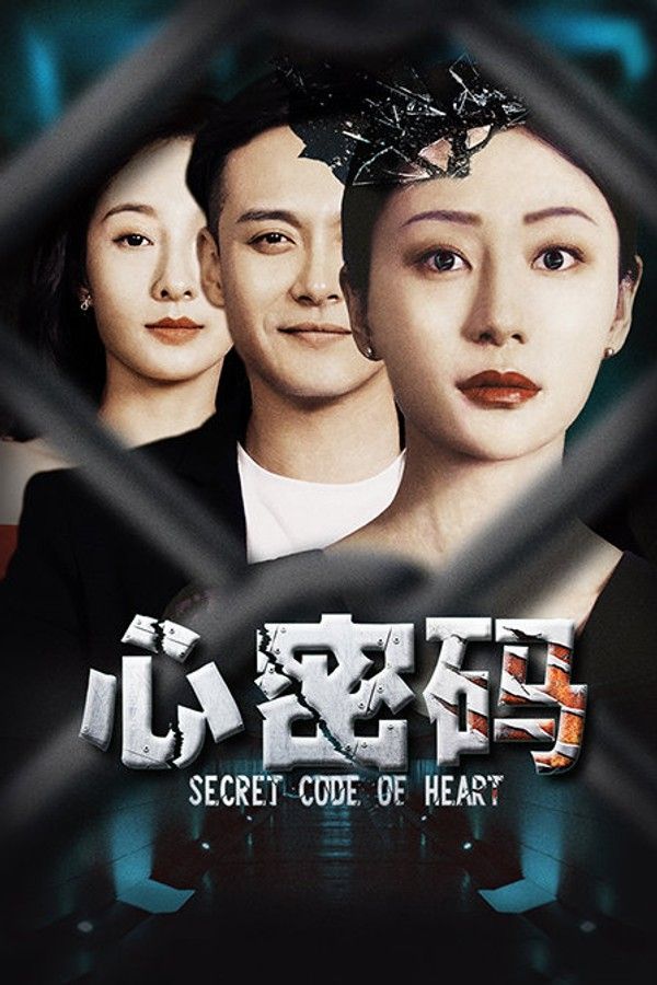 心密码}