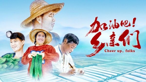 加油吧！乡亲们}