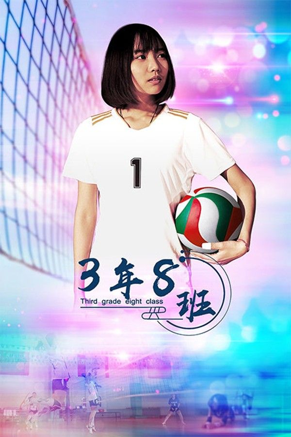 3年8班}