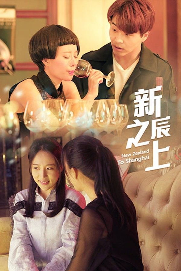 新辰之上}