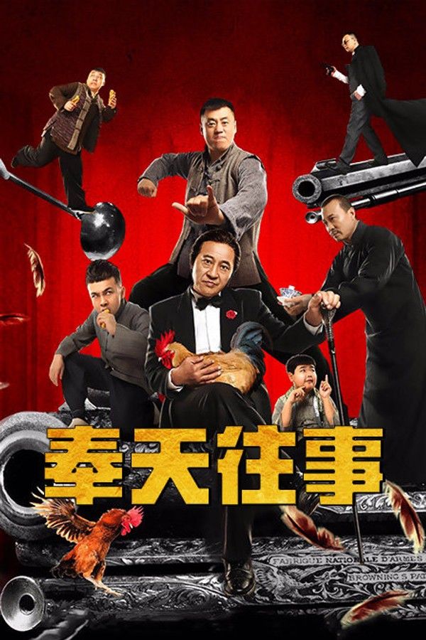 奉天往事}