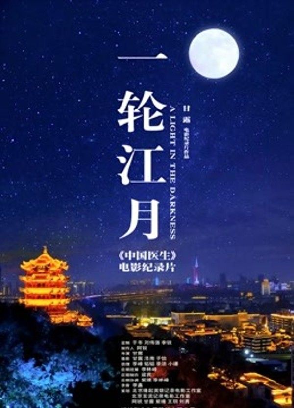 一轮江月-《中国医生》电影纪录片}