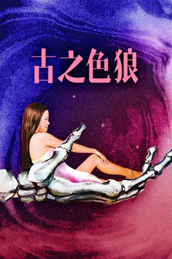 古之色狼}